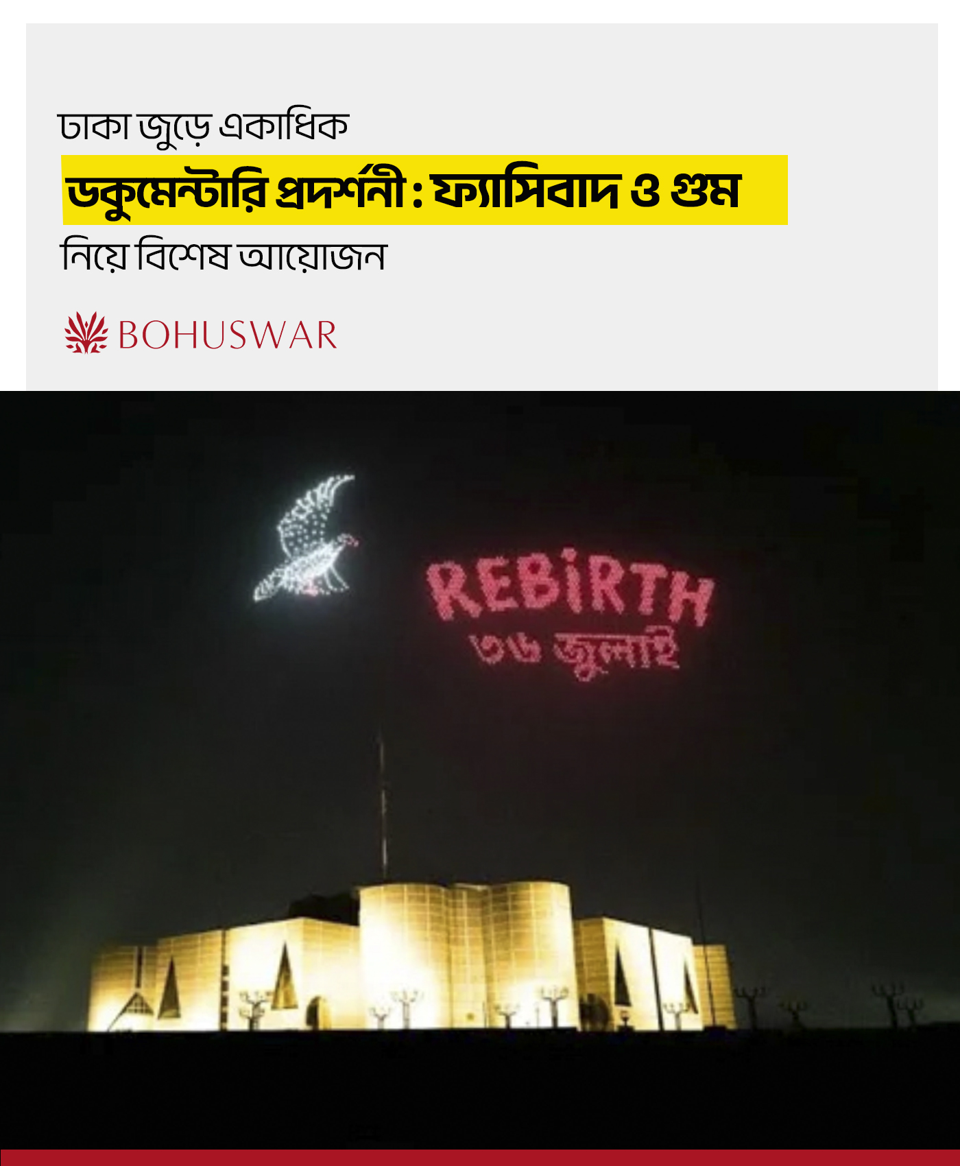 ঢাকা জুড়ে একাধিক ডকুমেন্টারি প্রদর্শনী ( BOHUSWAR )